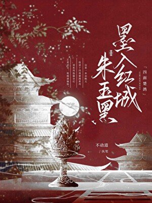 墨入红城朱玉黑