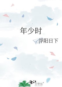《年少时》
