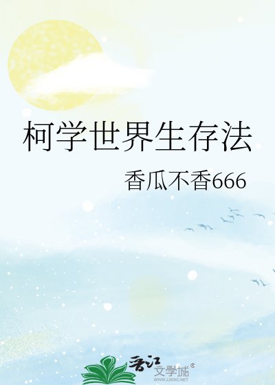 柯学世界生存法