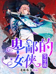 《卑鄙的女俠,等等我》