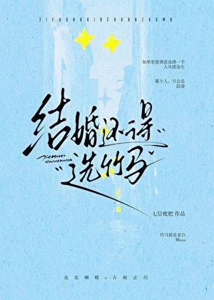《结婚还得选竹马》