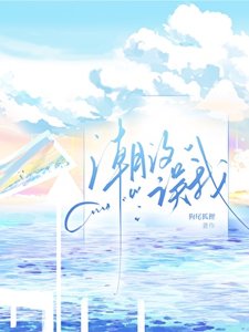 《潮汐误我》