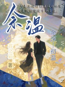 《余温》
