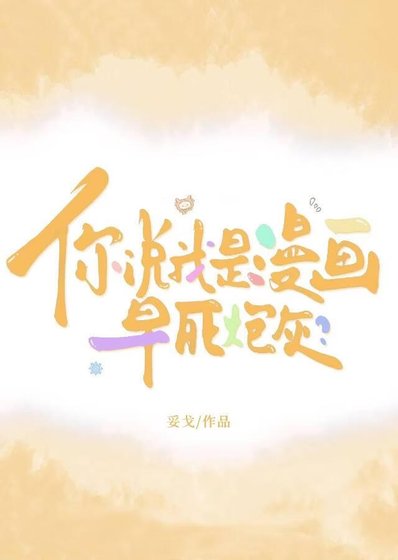 《你说我是漫画早死炮灰?》