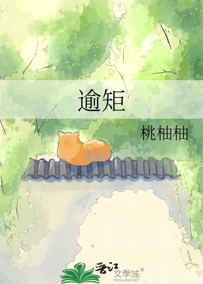 《逾矩》