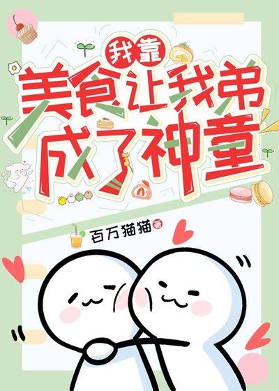 《我靠美食讓我弟成了神童》