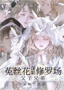 菟丝花深陷父子兄弟修罗场