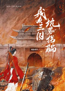 (歷史同人)我在三國坑蒙拐騙