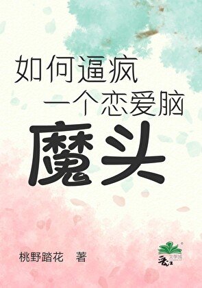 如何逼瘋一個戀愛腦魔頭