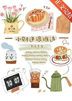 《小财迷很难追》