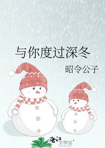 《与你度过深冬》