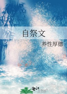 《自祭文》