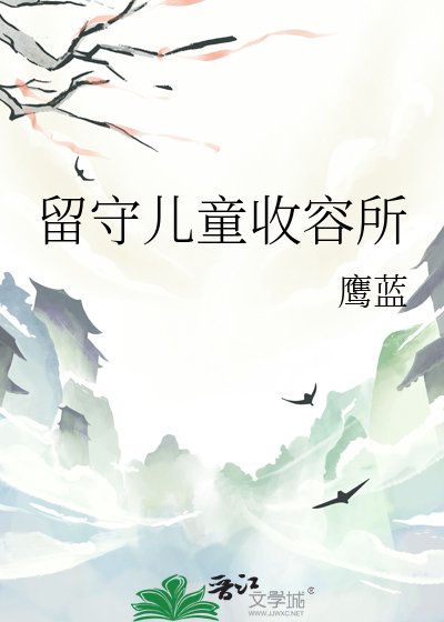 《留守兒童收容所》