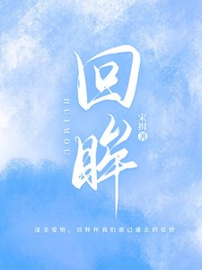 《回眸》