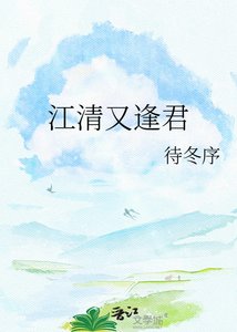 《江清又逢君》
