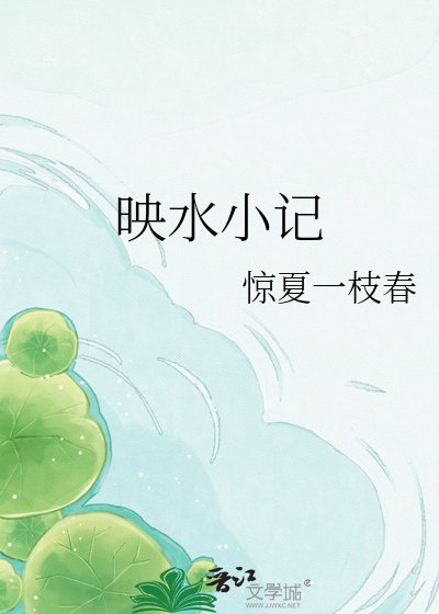 《映水小记》