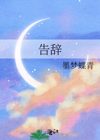 《告辞》