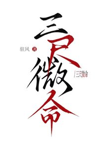 《三尺微命》