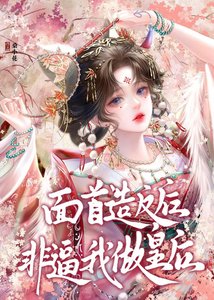 《面首造反后非逼我做皇后》