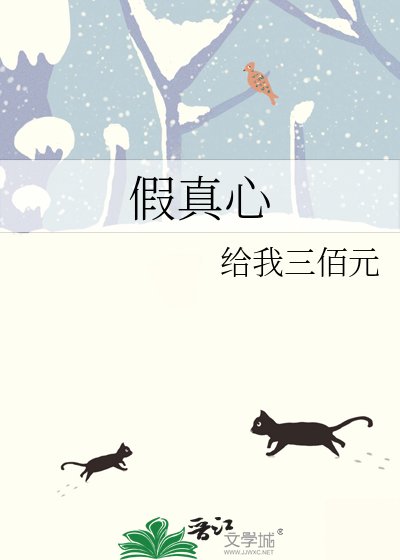 假真心