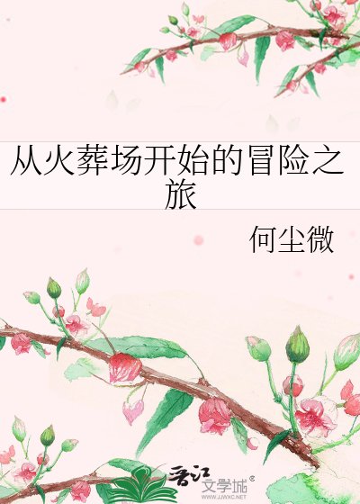 《从火葬场开始的冒险之旅》