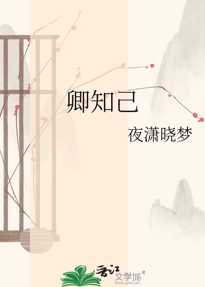 《卿知己》