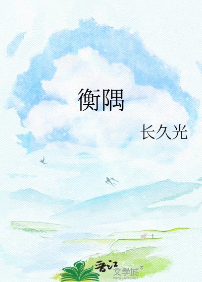 《衡隅》