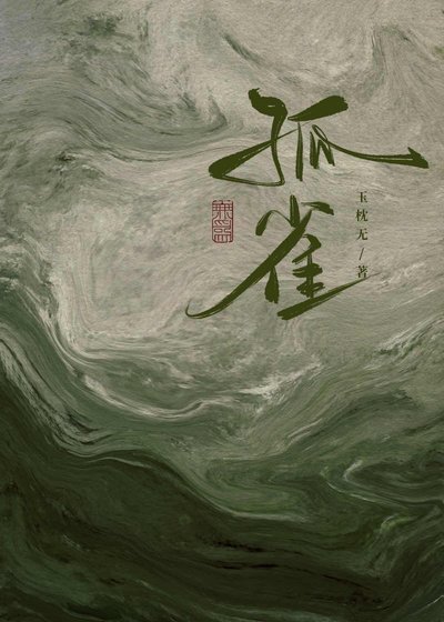 《孤雀》
