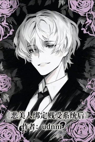 《恶美人绑定贱受系统后》