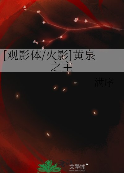 [观影体/火影]黄泉之主