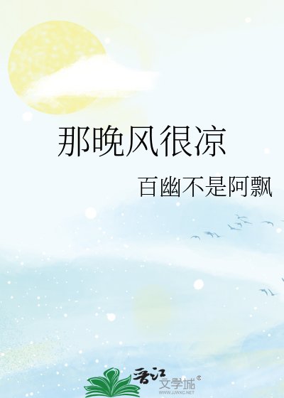 《那晚风很凉》
