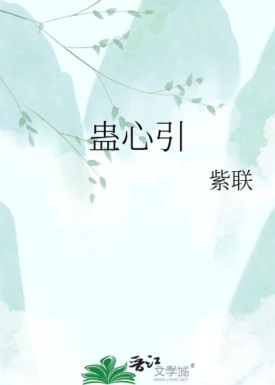 《蠱心引》