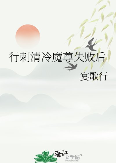 《行刺清冷魔尊失败后》