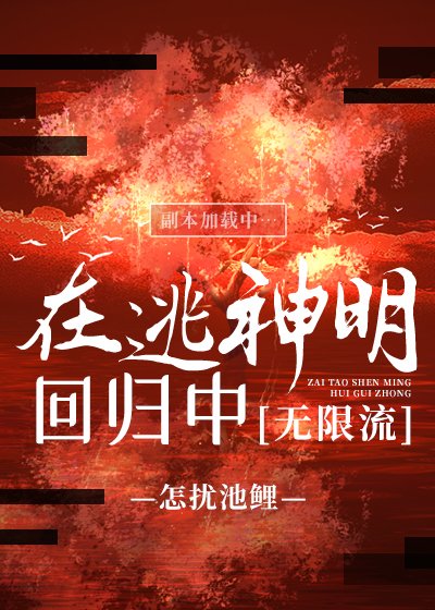 在逃神明回归中[无限流]