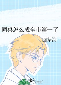 《同桌怎么成全市第一了》