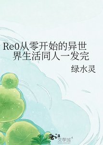 《Re0从零开始的异世界生活同人一发完》