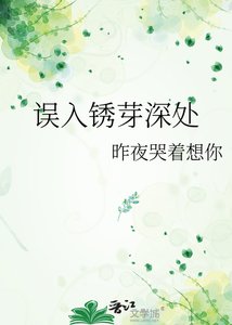 《误入锈芽深处》