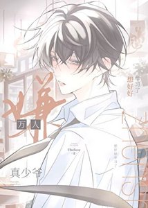 《万人嫌真少爷想好好学习了》