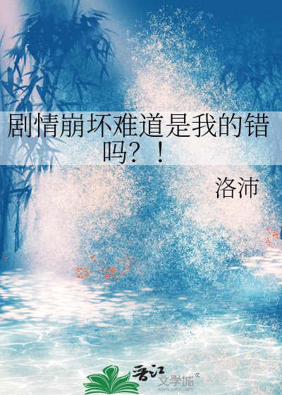 《剧情崩坏难道是我的错吗?!》