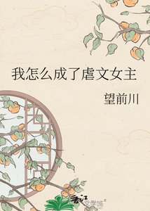《我怎麼成了虐文女主》
