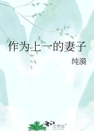 作为上一的妻子