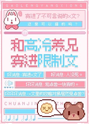 《和高冷养兄穿进限制文》