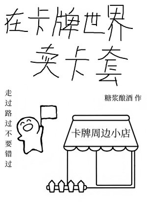 在卡牌世界賣卡套