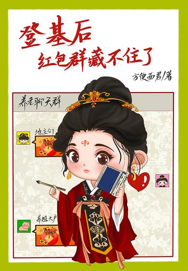 登基后，红包群藏不住了