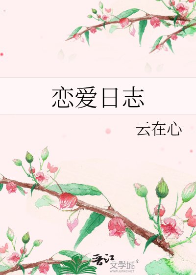 《戀愛日誌》