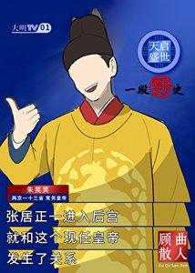 《天启盛世,一段野史》