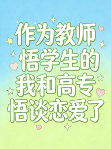 《作为教师悟学生的我和高专悟谈恋爱了》