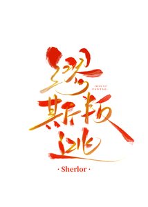 《叛逃的缪斯》