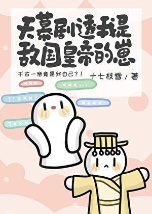 《天幕剧透我是敌国皇帝的崽》
