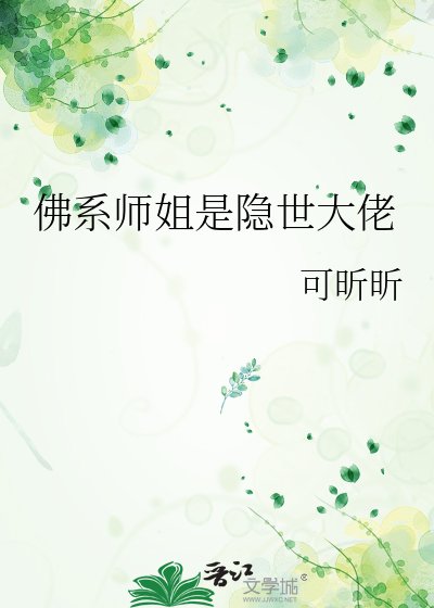佛系师姐是隐世大佬